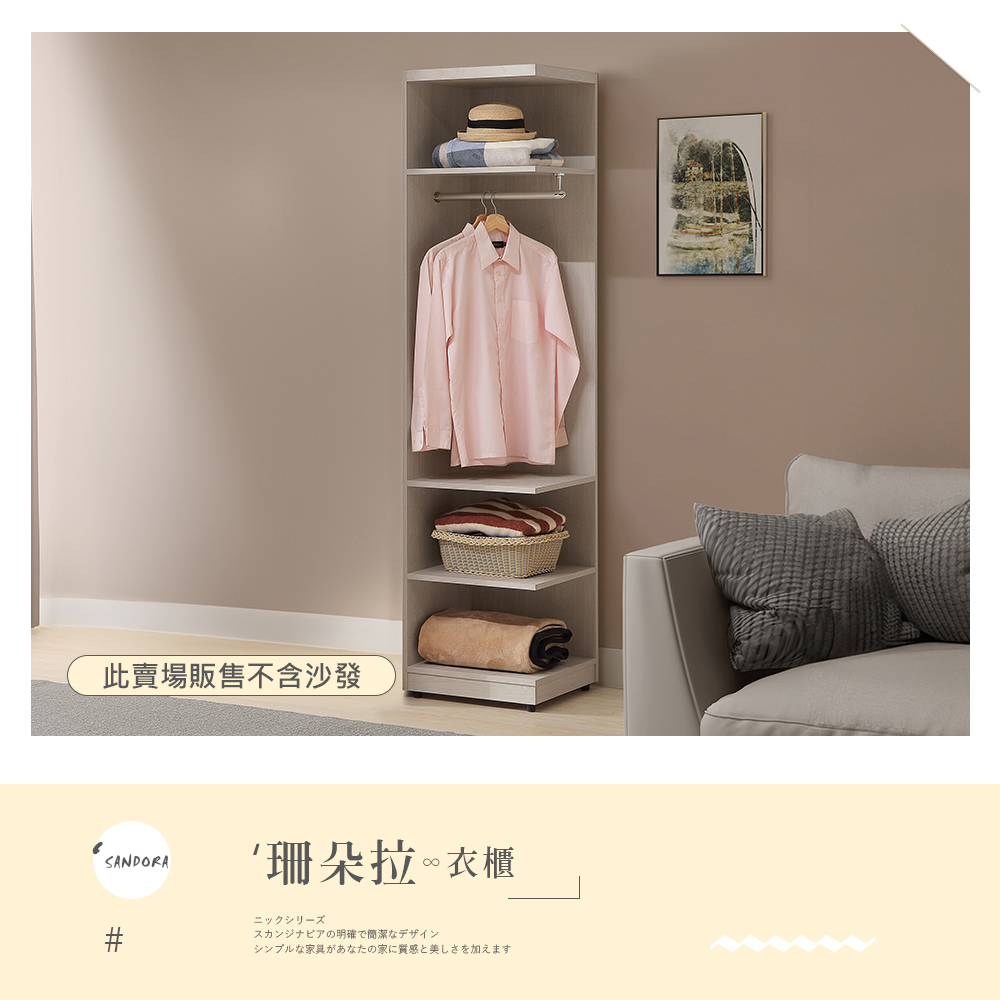 時尚屋 珊朵拉1.5尺開放衣櫃5U11-906(台灣製/免組