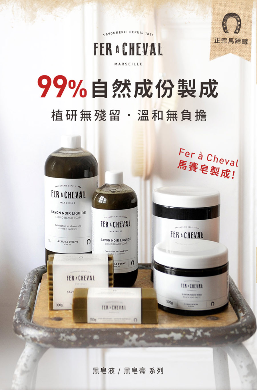 Fer a Cheval 法拉夏 黑皂液 500ml 居家清