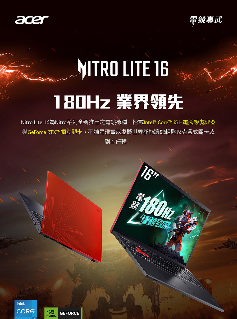 Nitro Lite 16為Nitro系列全新推出之電競機種,搭載Intel Core i5 H電競級處理器