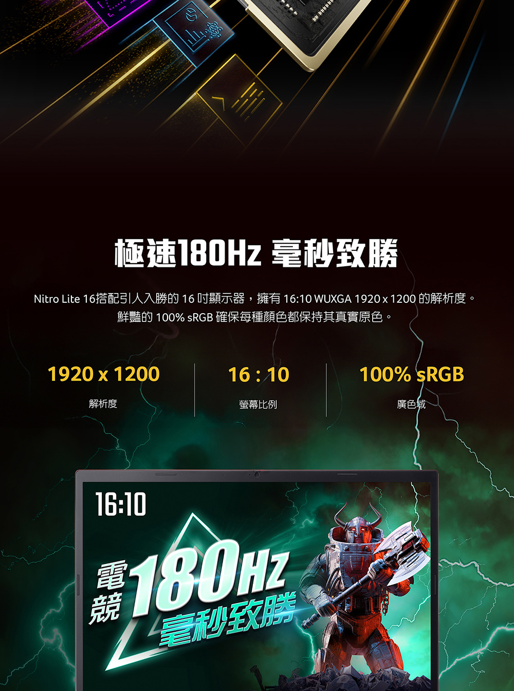 Nitro Lite 16搭配引人入勝的16吋顯示器,擁有 1610 WUXGA 1920x1200 的解析度。