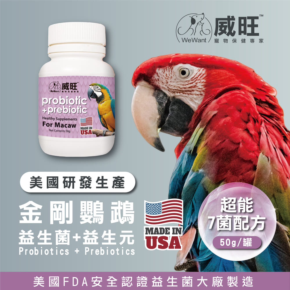 WeWant 威旺 金剛鸚鵡用益生菌+益生元-超能7菌配方( WeWant 威旺 金剛鸚鵡用益生菌+益生元-超能7菌配方(