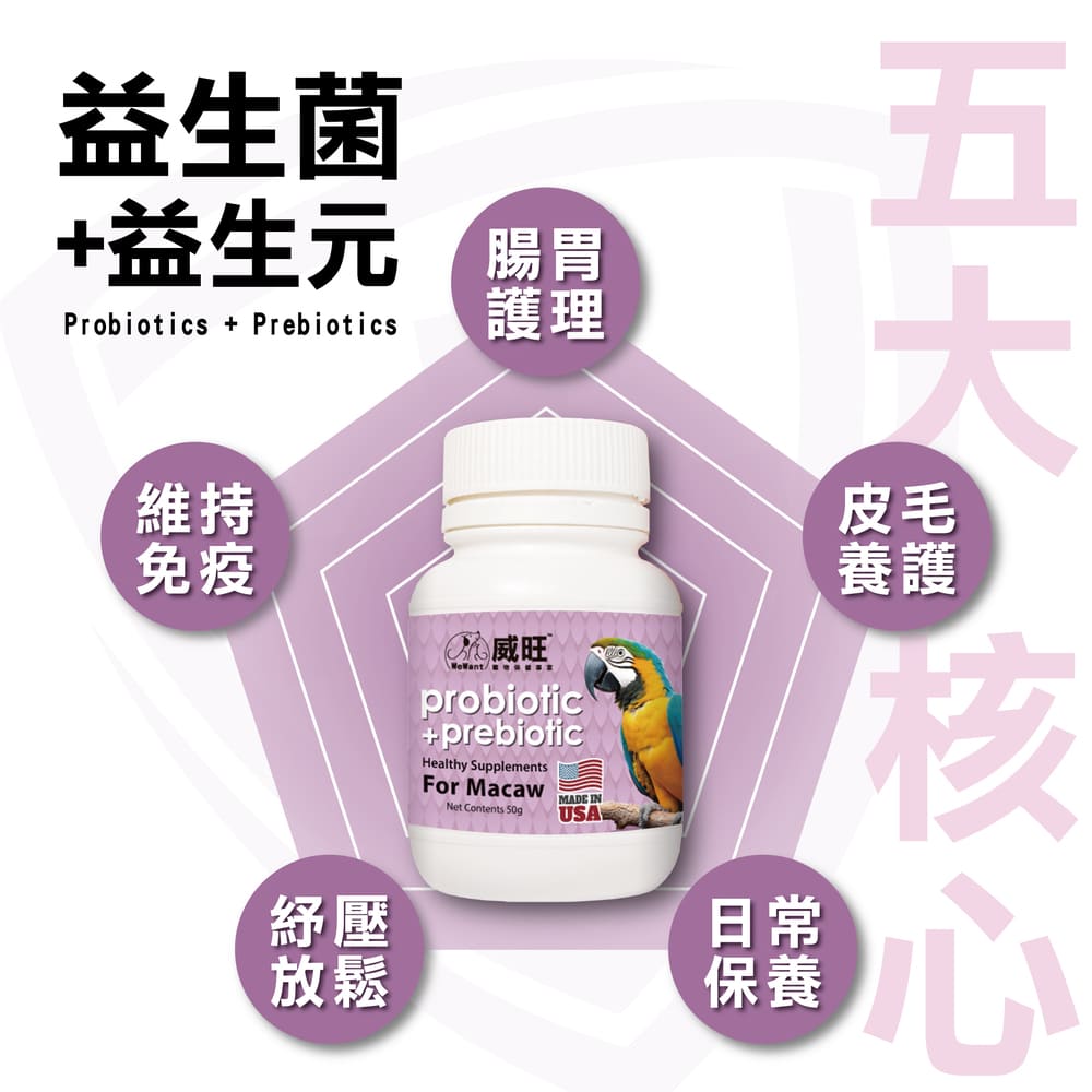 WeWant 威旺 金剛鸚鵡用益生菌+益生元-超能7菌配方( WeWant 威旺 金剛鸚鵡用益生菌+益生元-超能7菌配方(