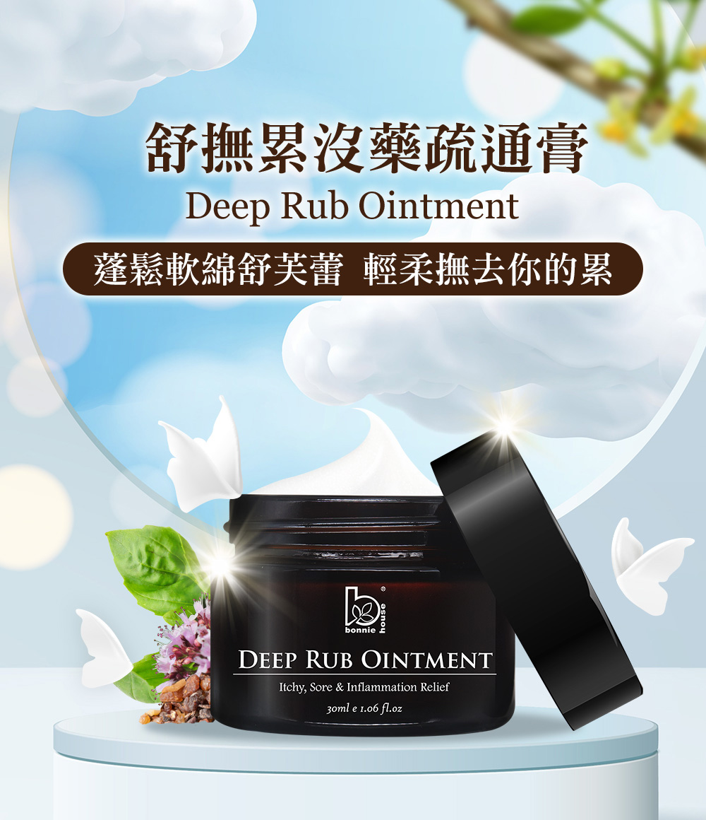 舒撫累沒藥疏通膏 蓬鬆軟綿舒芙蕾 輕柔撫去你的累 