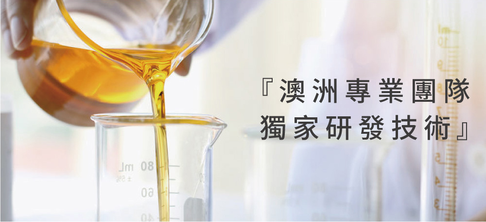 澳洲專業團隊 獨家研發技術 