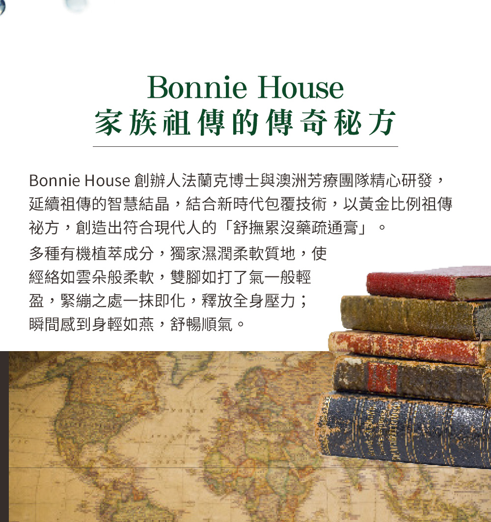 Bonnie House 創辦人法蘭克博士與澳洲芳療團隊精心研發,