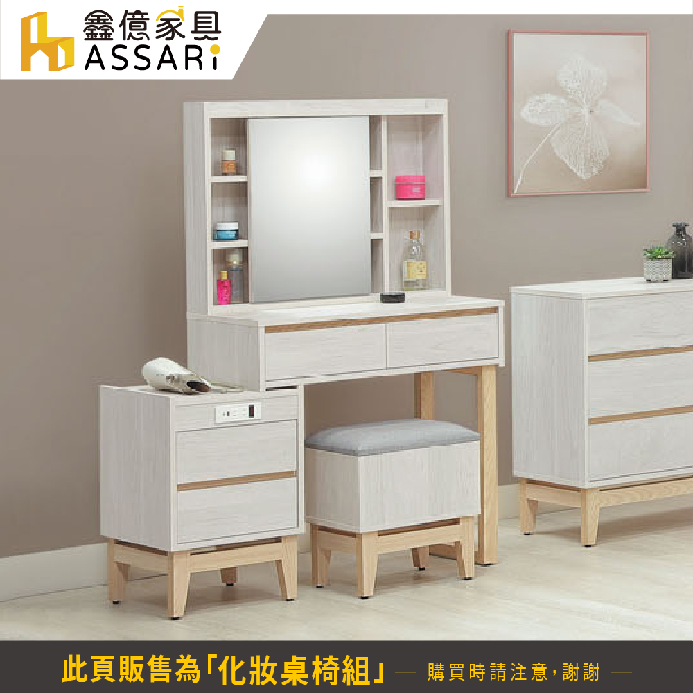 ASSARI 波伊伸縮化妝桌椅組(寬83x深40x高141c