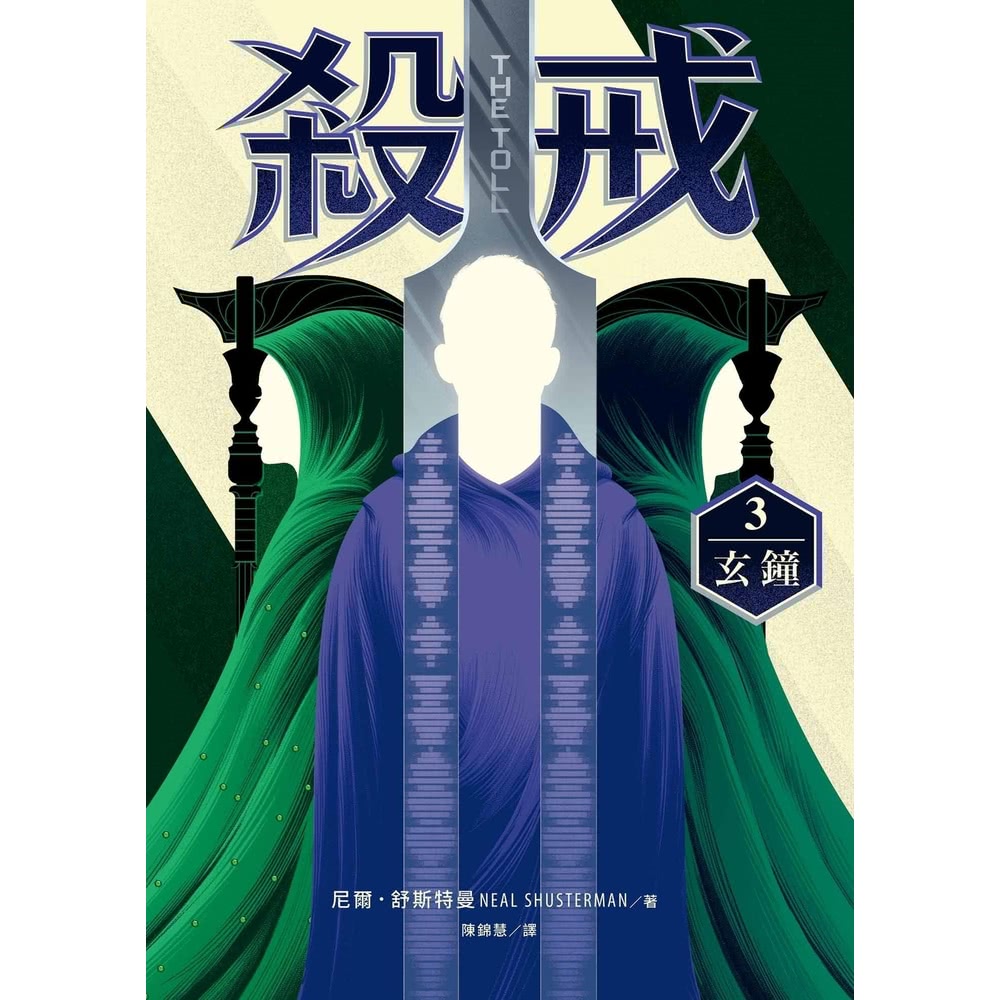 【momoBOOK】殺戒3：玄鐘(電子書)好評推薦