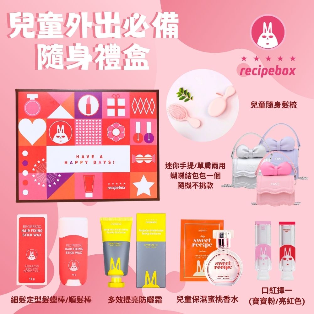 Recipebox 韓國 兒童外出必備隨身禮盒(兒童化妝品/