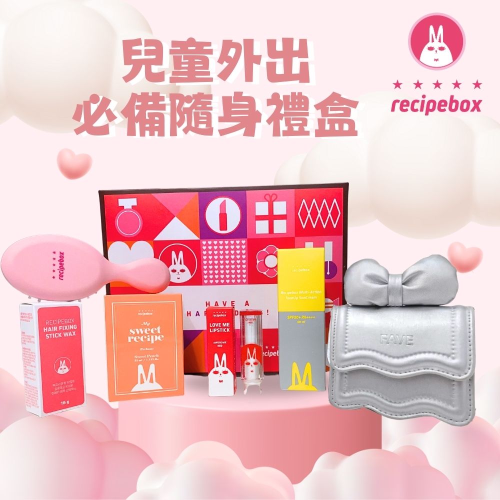 Recipebox 韓國 兒童外出必備隨身禮盒(兒童化妝品/