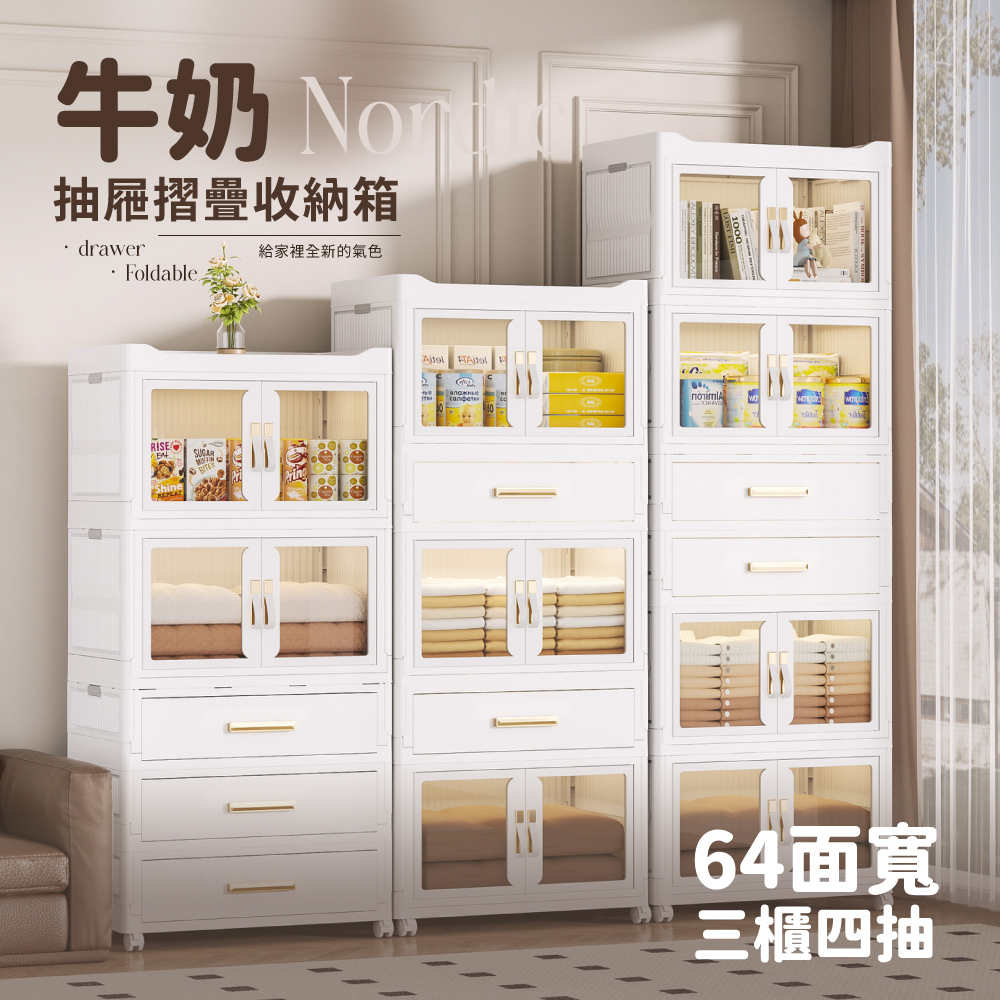 歐德萊生活工坊 64面寬 牛奶摺疊抽屜收納箱 - 三櫃四抽(