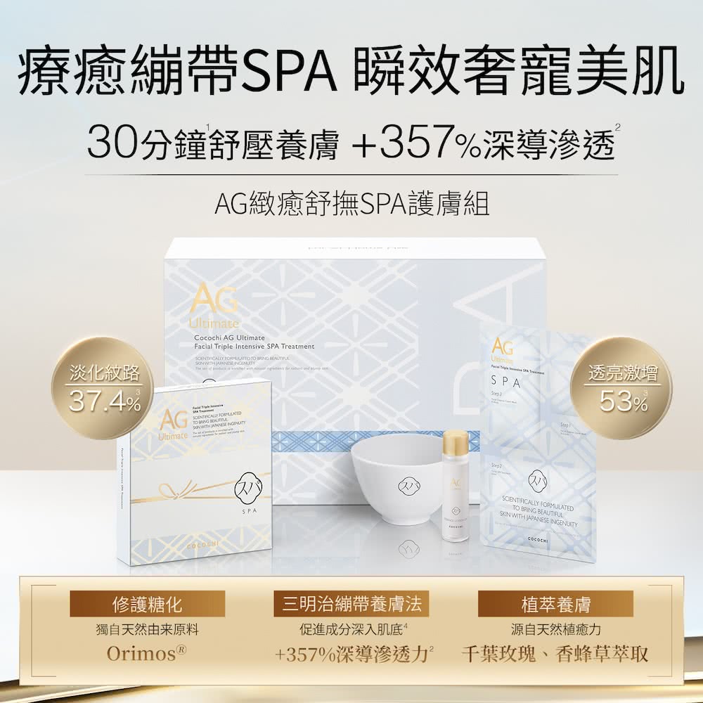cocochi AG緻癒舒撫SPA護膚組(3g精華霜+20m