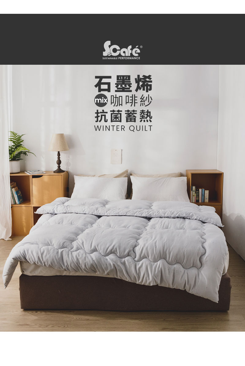 絲薇諾 MIT 石墨烯咖啡紗抗菌蓄熱被/冬被(單人135*1