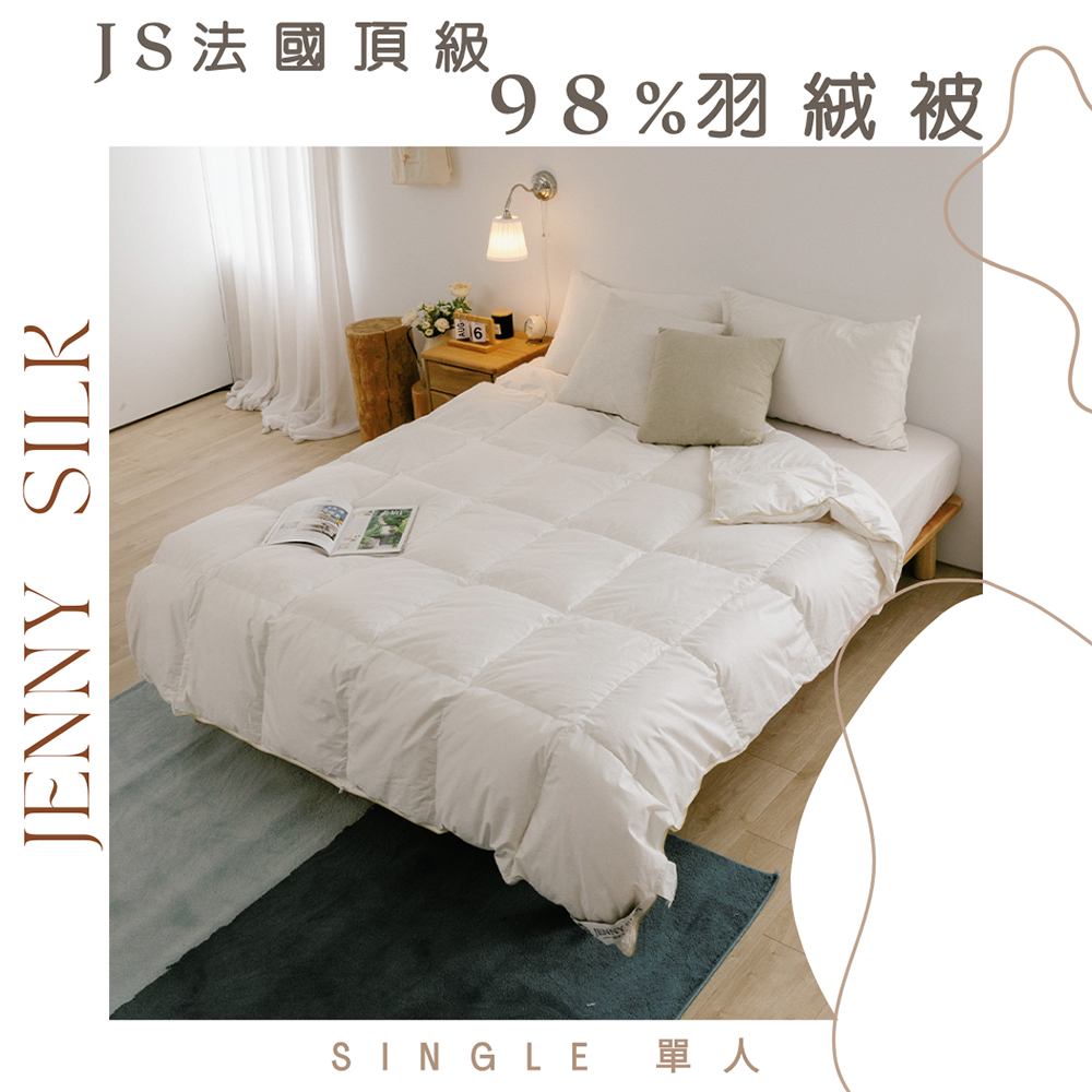 JS法國頂級 98%羽絨被 