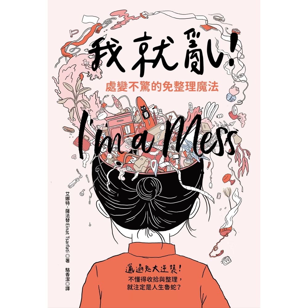 【momoBOOK】我就亂！處變不驚的免整理魔法(電子書)好