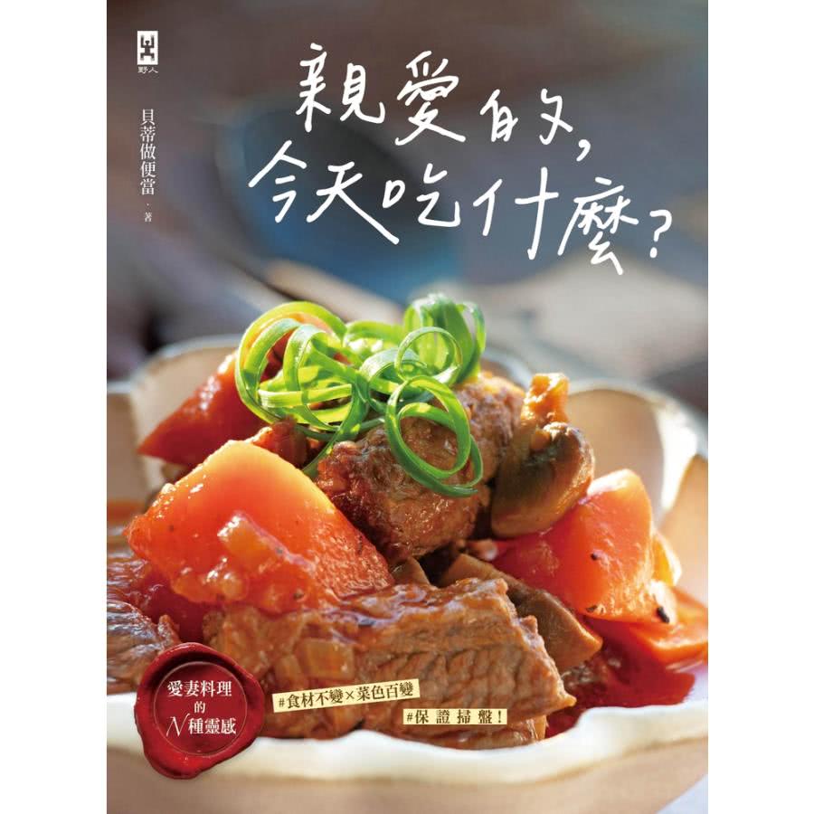 【momoBOOK】親愛的，今天吃什麼？【愛妻料理的N種靈感