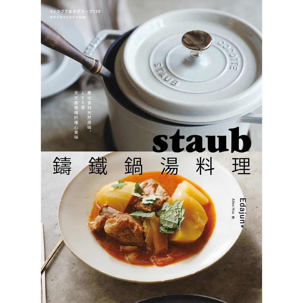 【momoBOOK】staub鑄鐵鍋湯料理：煮出食材天然原味
