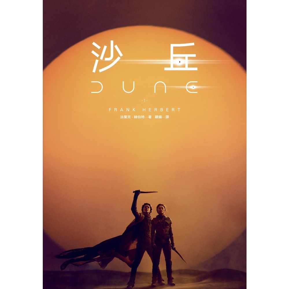 【momoBOOK】沙丘（1）【電影第二部書衣珍藏版】(電子