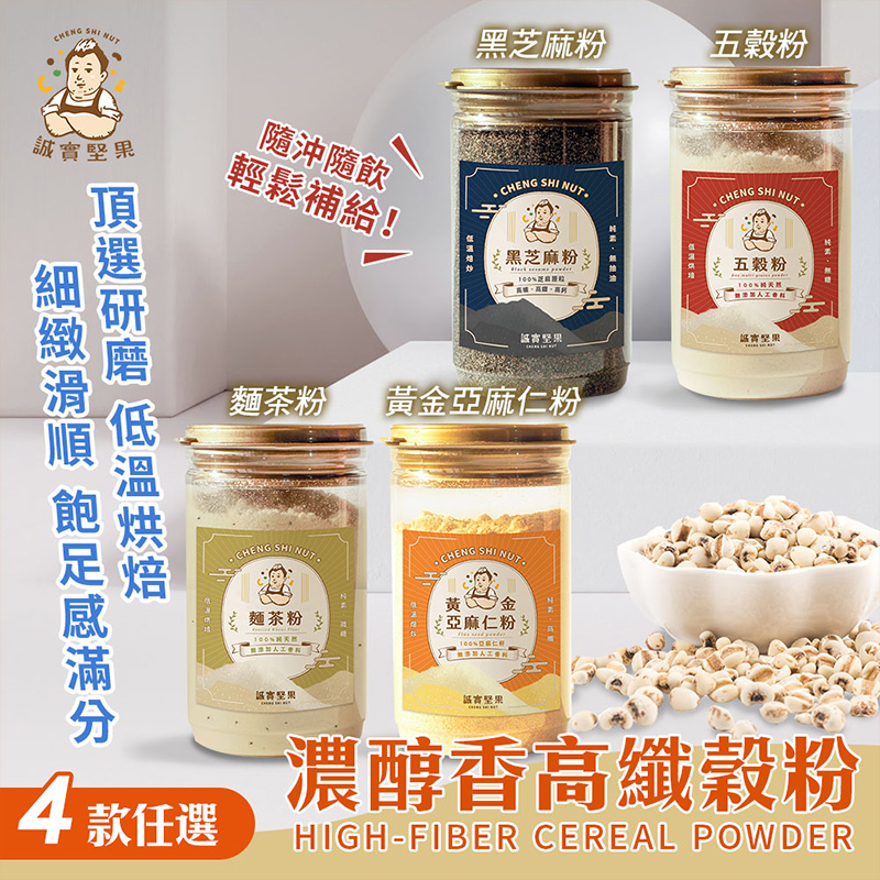 誠實堅果 濃醇香高纖榖粉 五穀粉/黃金亞麻仁粉/黑芝麻粉/麵