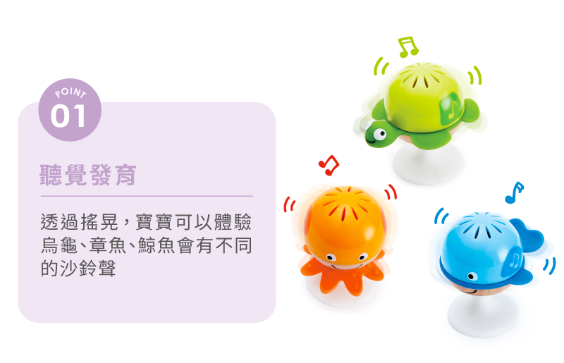 聽覺發育 透過搖晃,寶寶可以體驗 烏龜、章魚、鯨魚會有不同 的沙鈴聲