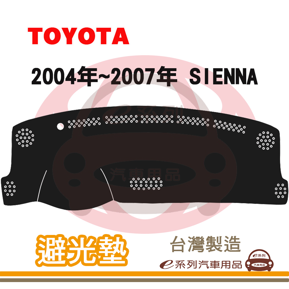 e系列汽車用品 2004年~2007年 SIENNA 避光墊
