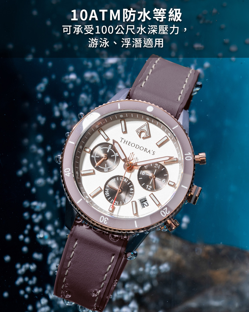 10ATM防水等級 可承受100公尺水深壓力, 游泳、浮潛適用 