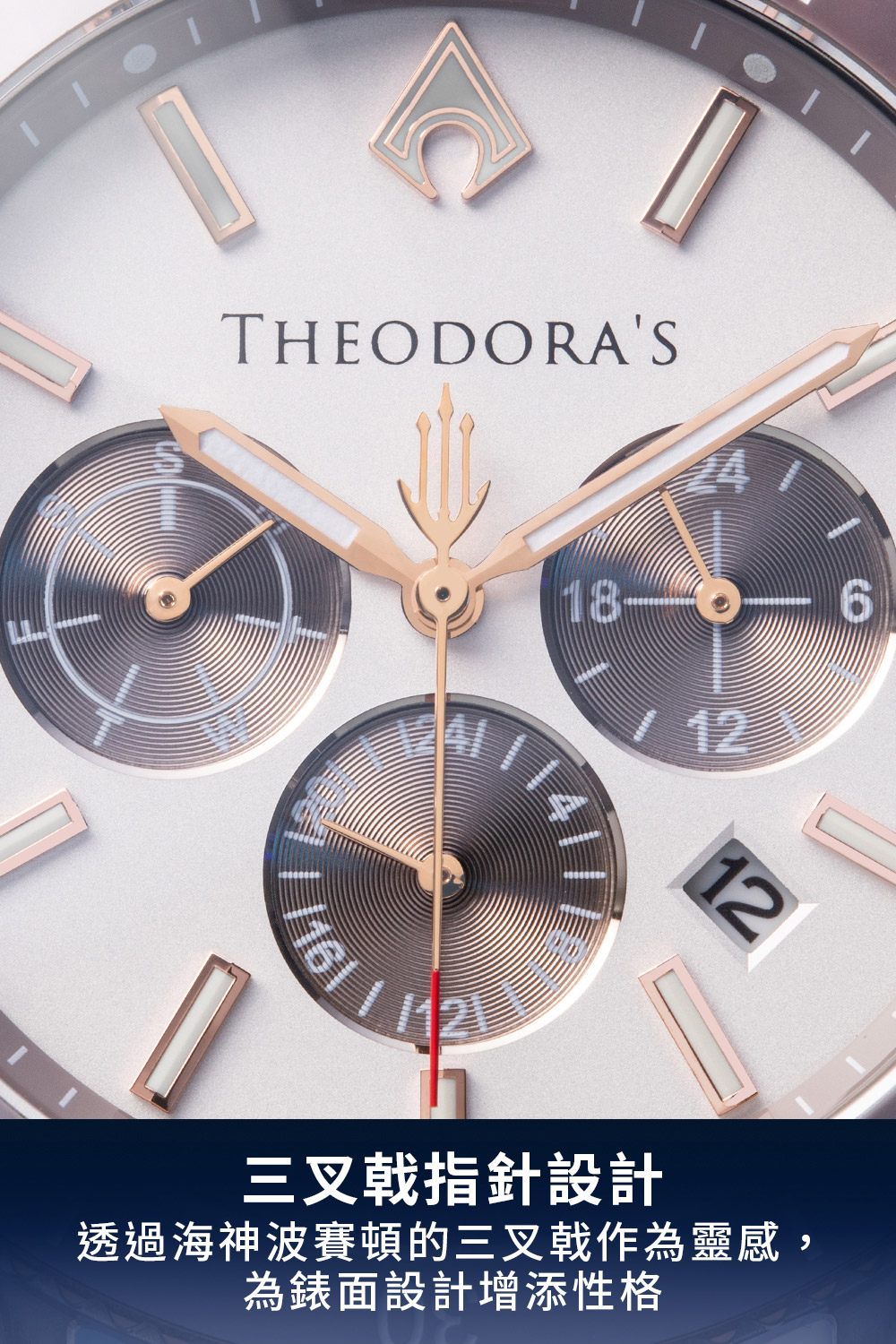 三叉戟指針設計 透過海神波賽頓的三叉戟作為靈感 為錶面設計增添性格 
