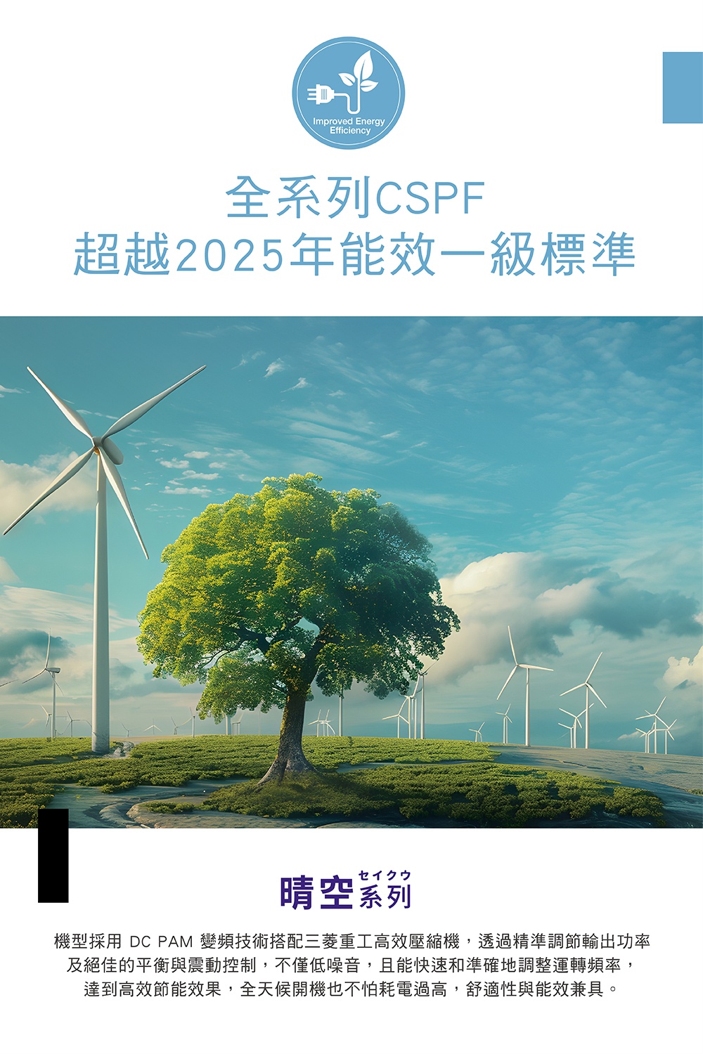 機型採用 DC PAM 變頻技術搭配三菱重工高效壓縮機,透過精準調節輸出功率
