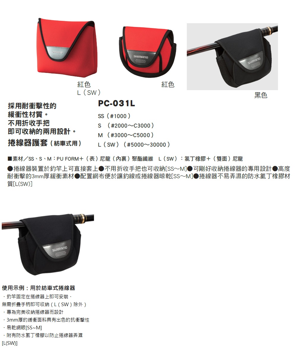 SHIMANO PC-031L 捲線器保護套 M號好評推薦
