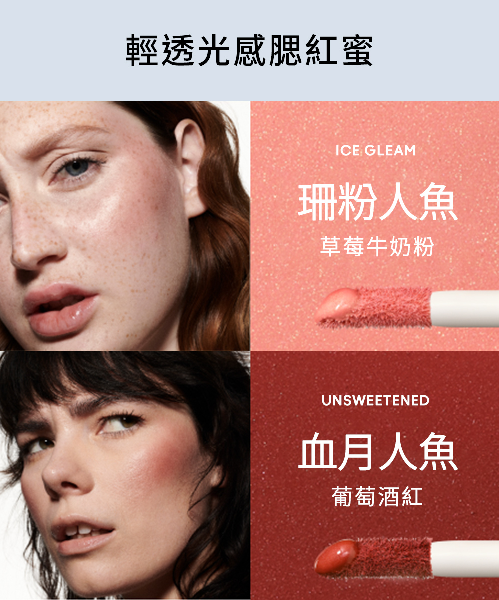 輕透光感腮紅蜜 珊粉人魚 草莓牛奶粉 血月人魚 葡萄酒紅