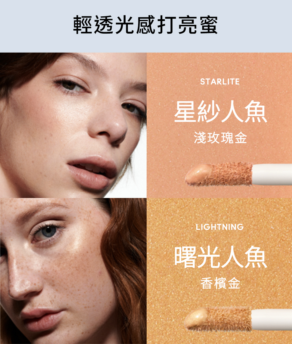 輕透光感打亮蜜 星紗人魚 淺玫瑰金 曙光人魚 香檳金 