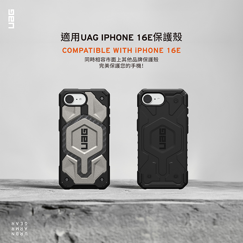 適用UAG IPHONE 16E保護殼 同時相容市面上其他品牌保護殼 完美保護您的手機 
