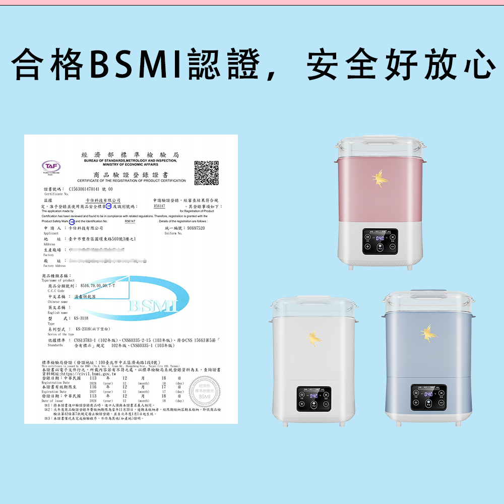 依據標準 CNS137831 102年版、CNS60335215 103年版、符合CNS 15663第5節