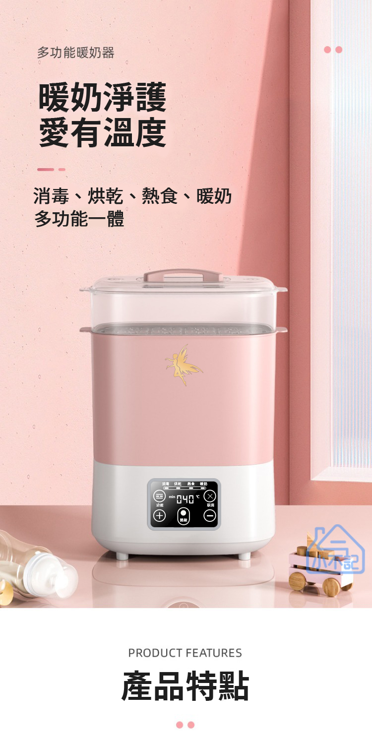 消毒、烘乾、熱食、暖奶
