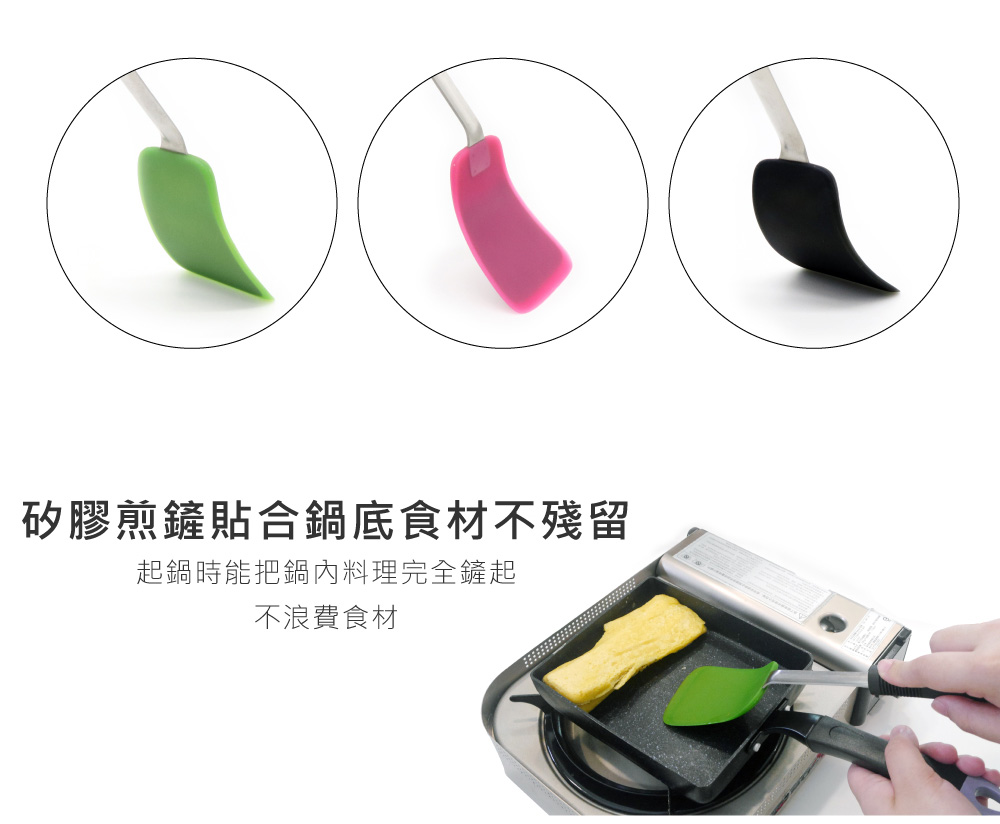 矽膠煎鏟貼合鍋底食材不殘留 起鍋時能把鍋內料理完全鏟起 不浪費食材
