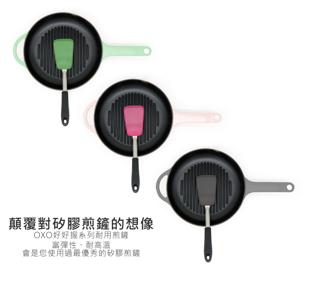 顛覆對矽膠煎鏟的想像 OXO好好握系列耐用煎鏟 富彈性、耐高溫 會是您使用過最優秀的矽膠煎鏟