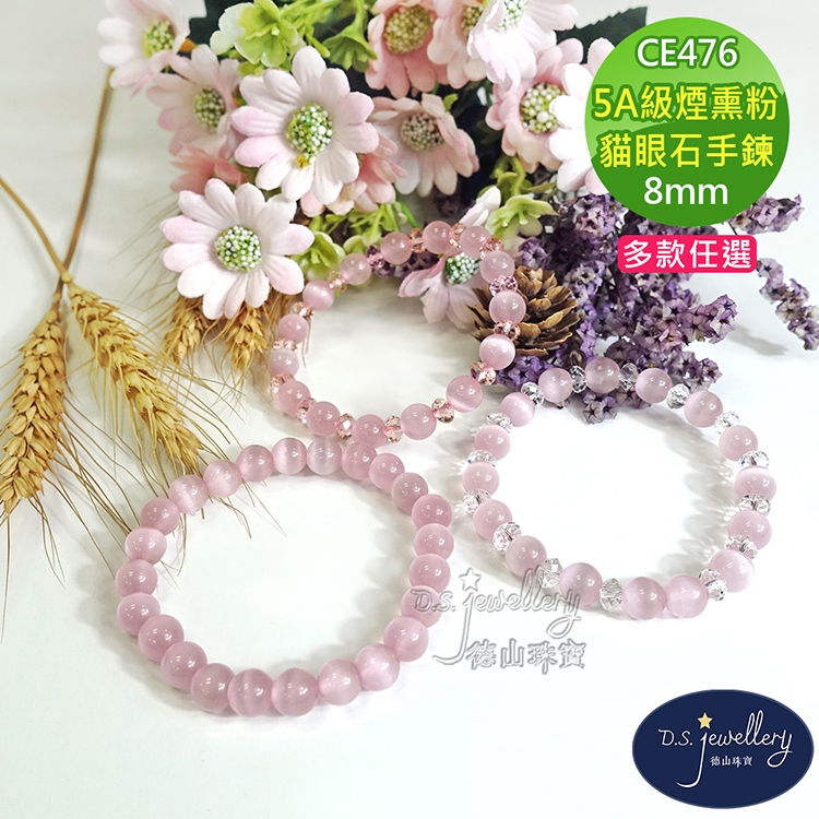 德屾啡蛋 5A級煙熏粉 貓眼石手鍊 多款任選 