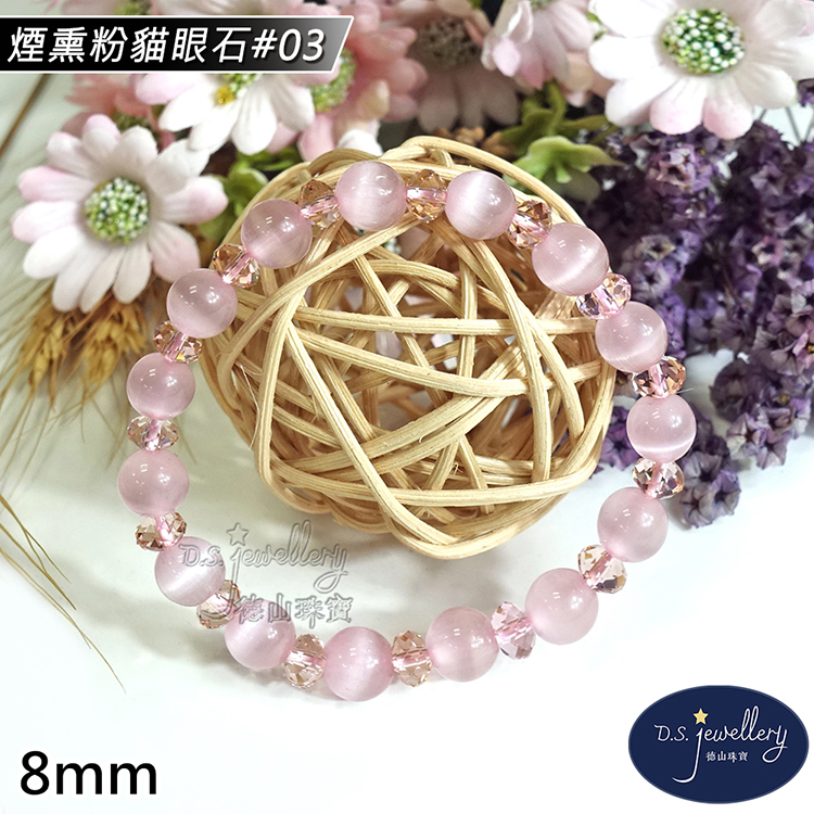 煙熏粉貓眼石03 