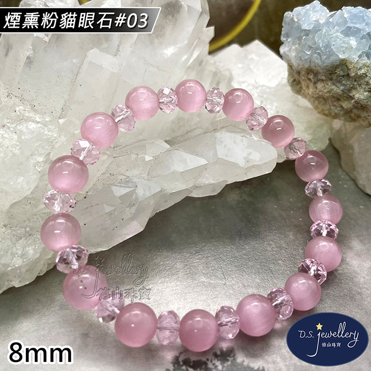 煙熏粉貓眼石03 