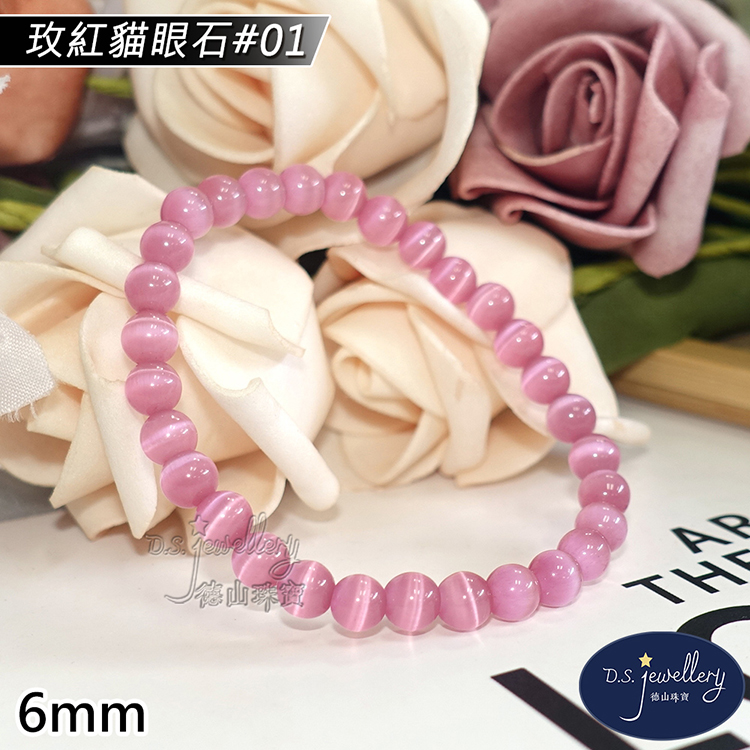 玫紅貓眼石01 