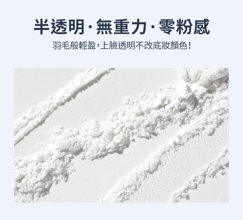 半透明無重力零粉感 羽毛般輕盈,上臉透明不改底妝顏色 