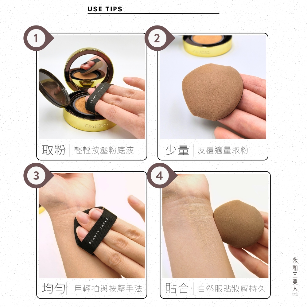 取粉輕輕按壓粉底液 少量反覆適量取粉 均勻 用輕拍與按壓手法 貼合自然服貼妝感持久 永和三美人