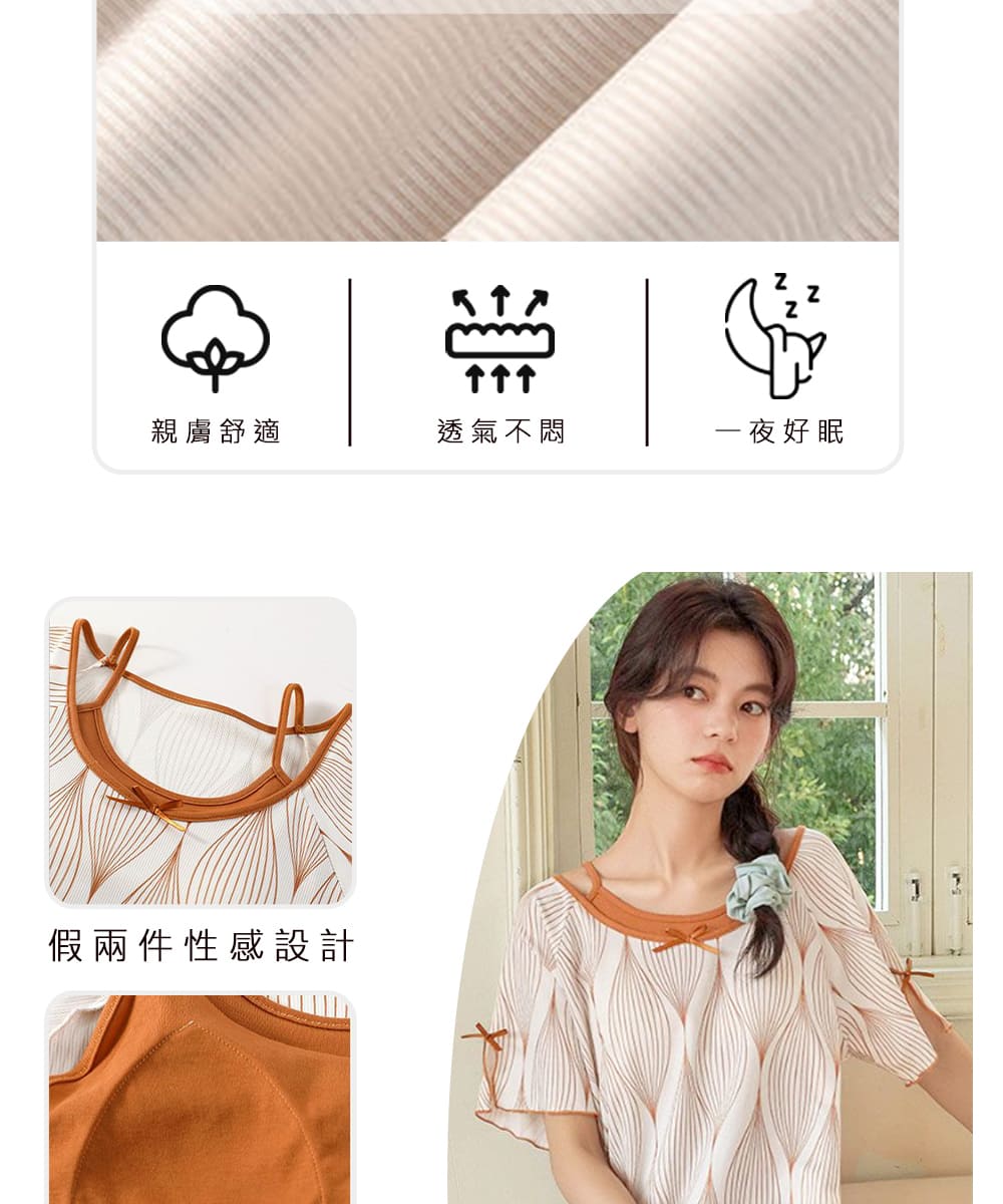 个个个 親膚舒適 透氣不悶 一夜好眠 假兩件性感設計 