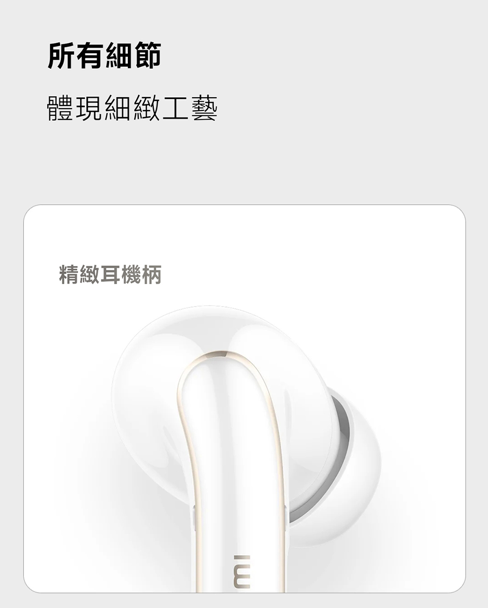 所有細節 體現細緻工藝 精緻耳機柄