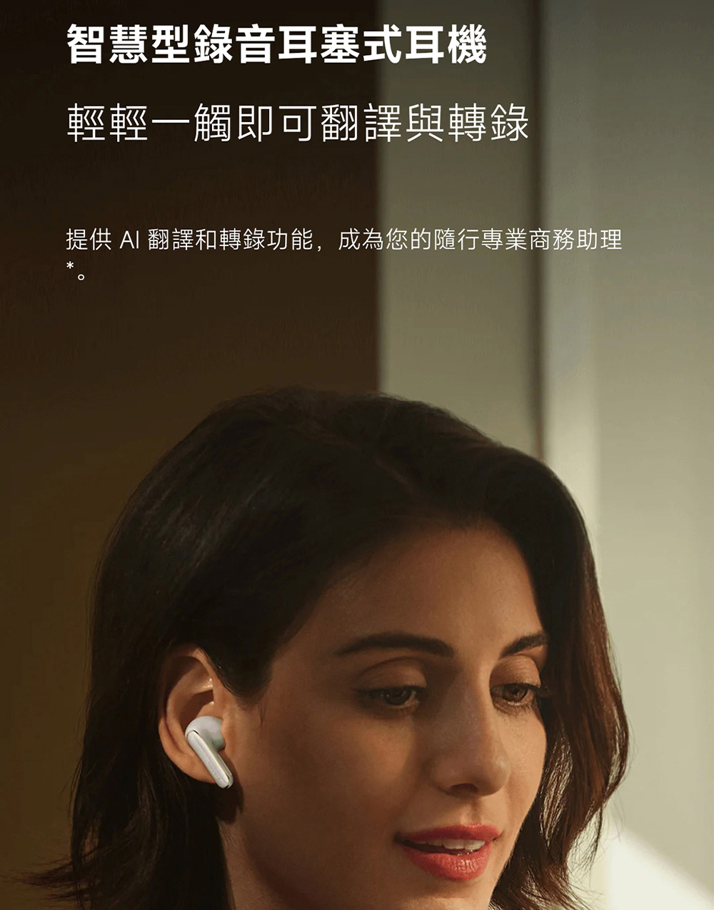 智慧型錄音耳塞式耳機 輕輕一觸即可翻譯與轉錄 提供 AI 翻譯和轉錄功能,成為您的隨行專業商務助理