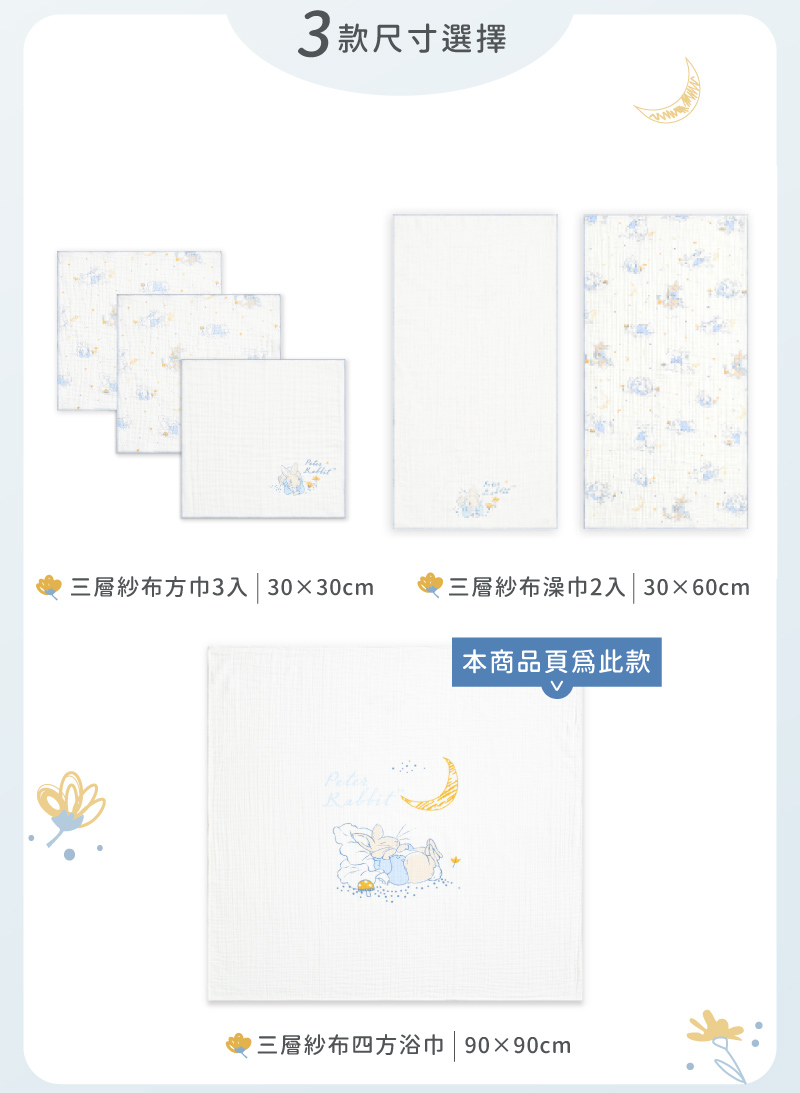 3款尺寸選擇 三層紗布方巾3入 3030cm 三層紗布澡巾2入 3060cm 本商品頁爲此款 三層紗布四方浴巾  9090cm 