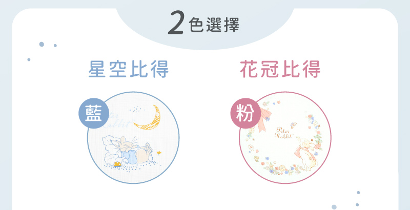 星空比得 2色選擇 花冠比得 