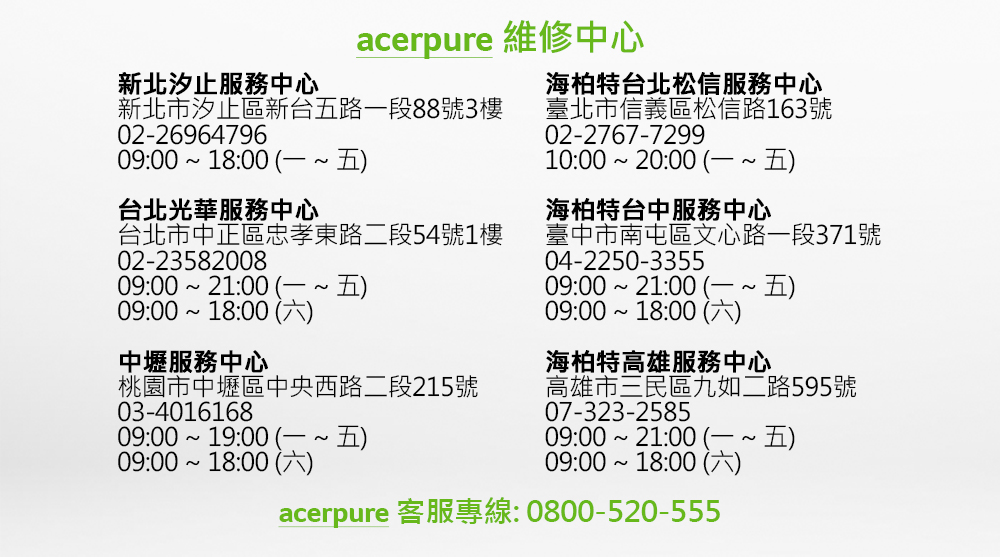 acerpure客服專線 0800520555