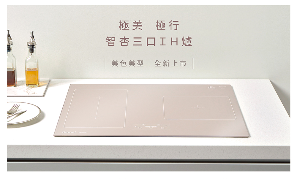 極美極行 智杏三口IH爐 美色美型 全新上市