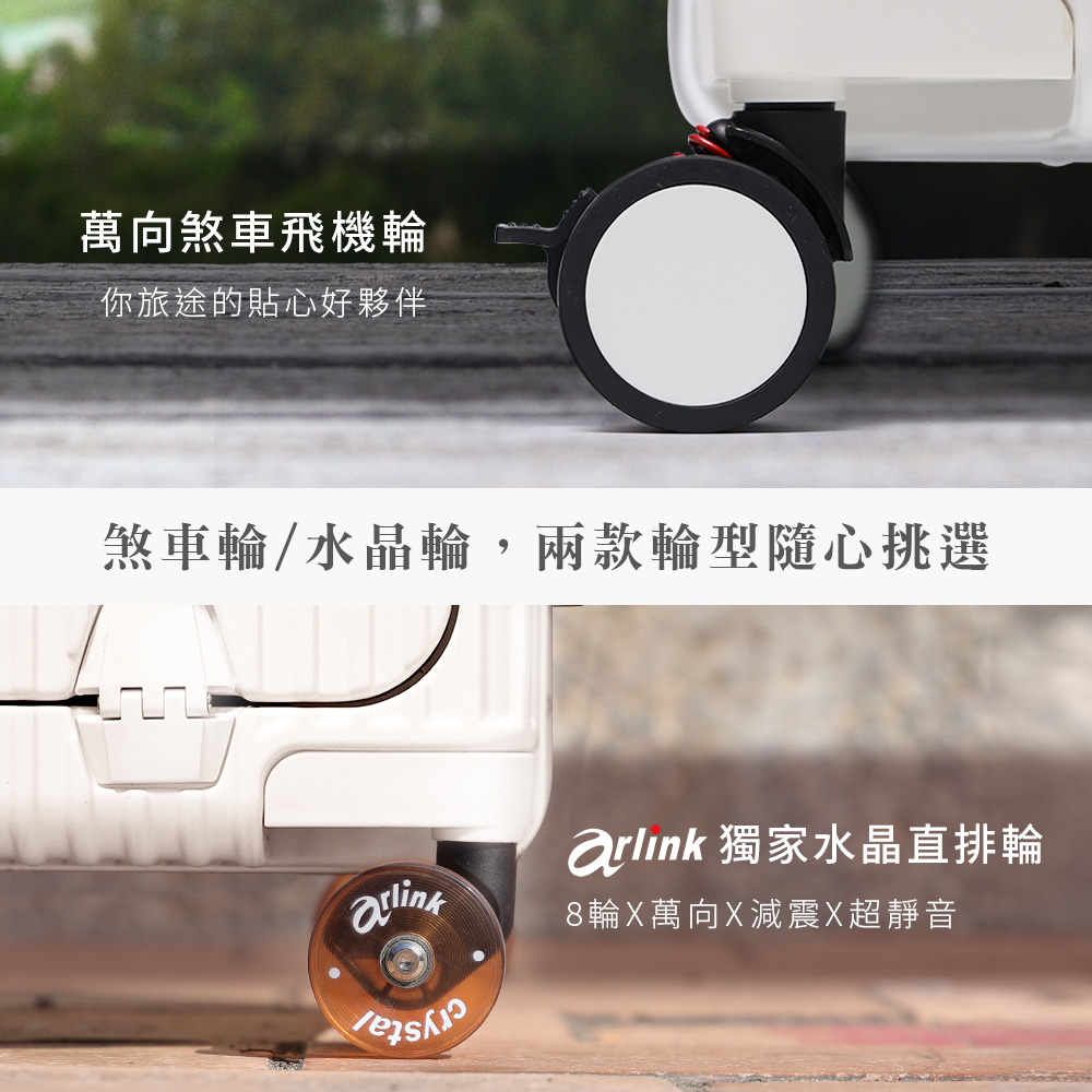萬向煞車飛機輪 你旅途的貼心好夥伴 煞車輪水晶輪,兩款輪型隨心挑選 arlink 獨家水晶直排輪 8輪X萬向X減震X超靜音 