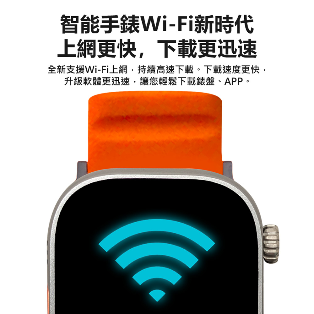 智能手錶WiFi新時代 上網更快,下載更迅速 全新支援WiFi上網,持續高速下載。下載速度更快, 升級軟體更迅速,讓您輕鬆下載錶盤、APP。 
